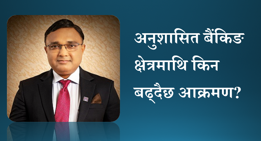 बैंकमा कार्यरत ५० हजार कर्मचारीको सुरक्षाप्रति राज्य गम्भीर हुनुपर्छ: सन्तोष कोइराला